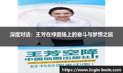 深度对话：王芳在绿茵场上的奋斗与梦想之旅