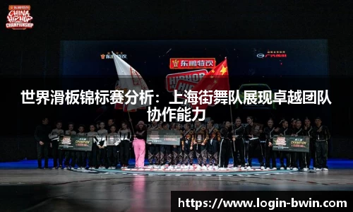世界滑板锦标赛分析：上海街舞队展现卓越团队协作能力