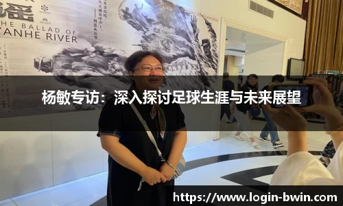 杨敏专访：深入探讨足球生涯与未来展望