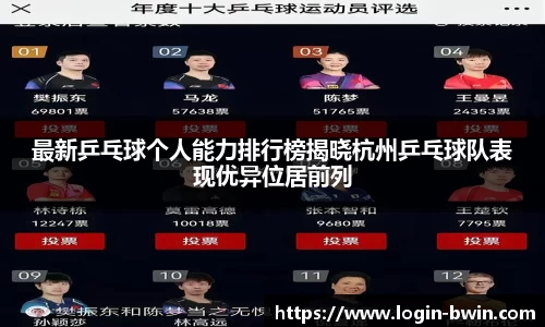 最新乒乓球个人能力排行榜揭晓杭州乒乓球队表现优异位居前列