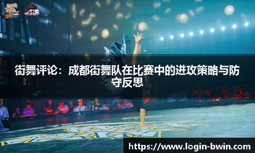 街舞评论：成都街舞队在比赛中的进攻策略与防守反思