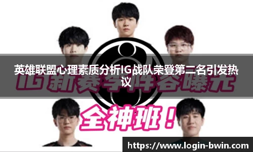 英雄联盟心理素质分析IG战队荣登第二名引发热议