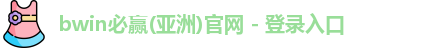 bwin必赢官网